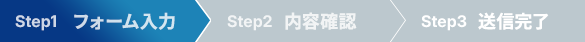 フォーム入力