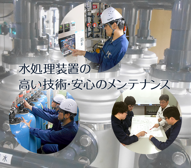 工業用水処理装置の高い技術・安心のメンテナンス